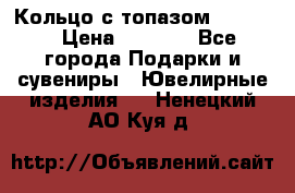 Кольцо с топазом Pandora › Цена ­ 2 500 - Все города Подарки и сувениры » Ювелирные изделия   . Ненецкий АО,Куя д.